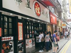 门面-华星冰室(湾仔店)
