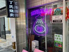-枫泾丁氏烧卖(枫丽路店)
