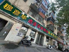 -穆彦华逍遥镇胡辣汤(岗坡路店)