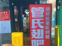 门面-管氏翅吧(地安门创始店)