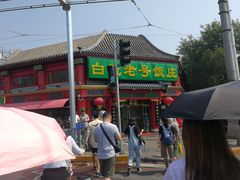 -白魁老号饭庄(交道口店)