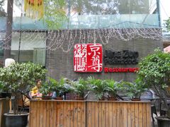 门面-京尊烤鸭店JINGZUN(春秀路店)