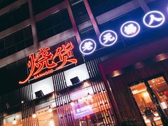 门面-烧货·活海鲜炭烧(湖滨商业街店)