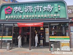 -桃源市场(解放路店)