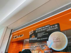 -KUMO KUMO甜品·冰淇淋(深圳壹方城店)