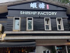 -蝦塘·中国餐馆(城墙南马道巷店)