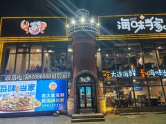 -海味当家·蒸锅海鲜(星海公园店)