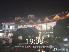 -长沙友阿奥特莱斯