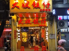 -沙湾姜埋奶(兴新包店)
