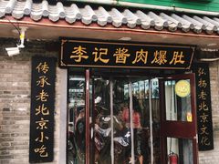门面-清真·鸦儿李记·小馆(后海店)