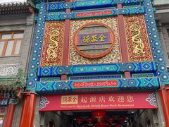 -全聚德(前门店)