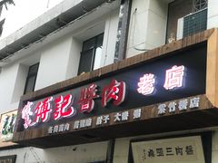 门面-傅记酱肉