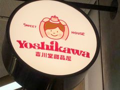 -吉川堂·日式甜点专门店(正佳广场店)