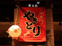 -烧鸟横丁(联发文创口岸店)