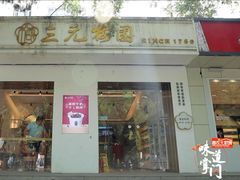 -三元梅园(团结湖店)