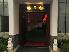 -炑羊香烤全羊(西三旗店)