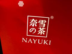 -奈雪的茶(市百一店)