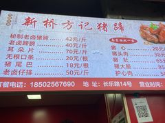 -新桥方记猪蹄