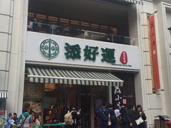 -添好运点心专门店(百老汇店)