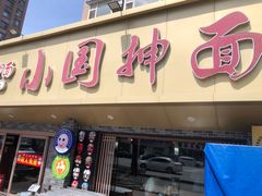 -东大桥小国抻面烧烤(长通路店)