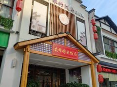 门面-丈母娘的饭局•新金陵菜(牛首山店)