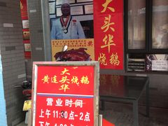 门面-黄连大头华烧鹅店(大良店)