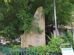 -南关石牌坊古镇