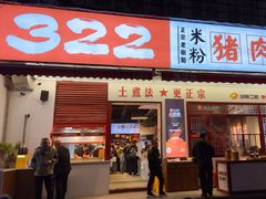 -322猪肉米粉铺