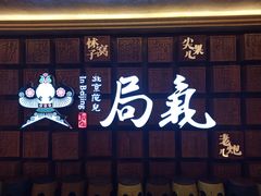 -局气 烤鸭·北京菜(光华路店)