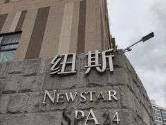 -纽斯桑拿会所(天山店)