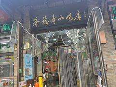 门面-隆福寺小吃店(东四店)