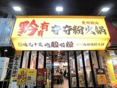 -黔有有贵州酸汤夺夺粉火锅(五味十字店)