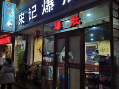 门面-宋记爆肚(酒仙桥店)
