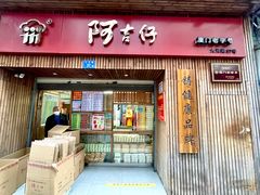 门面-阿吉仔(大元路店)