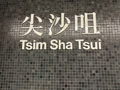 -尖沙咀