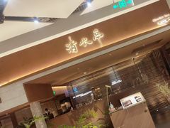 -清水亭湖北菜(大屯DT51店)