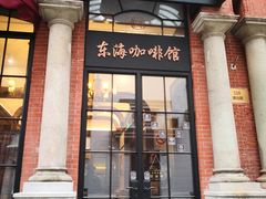 门面-东海咖啡馆