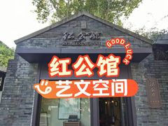 -民国红公馆·艺文空间(颐和路店)