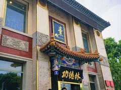 -功德林素菜饭庄(前门店)