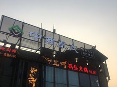 门面-纸盐河码头火锅(十八梯店)