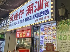 -明姨仔潮汕美食·碳炉猪脚·汕尾牛腩饭·起片鸡煲(起义路店)