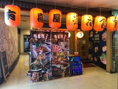 门面-有喜屋·深夜食堂(北京西路店)