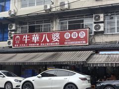 -牛华八婆麻辣烫(起源店)