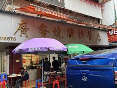 -广香烧腊快餐店