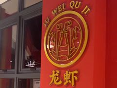 -聚味瞿记·龙虾堂(天元店)