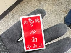 -白鹤大冷面