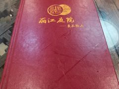 -丽江庭院之爱在路上(西单店)