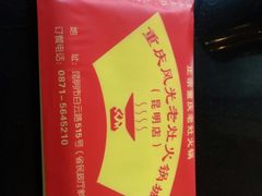 -重庆风光老灶火锅城(同德广场店)
