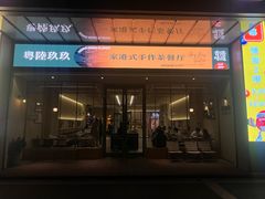 -粤陸玖玖·港式手作茶餐厅(珠江路店)