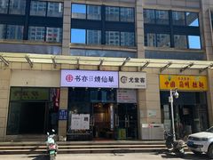 -书亦烧仙草(麦德龙钰龙店)